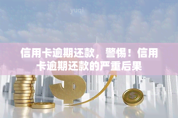 信用卡逾期还款，警惕！信用卡逾期还款的严重后果