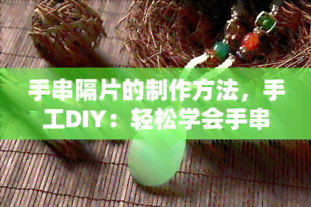 手串隔片的制作方法，手工DIY：轻松学会手串隔片的制作方法！