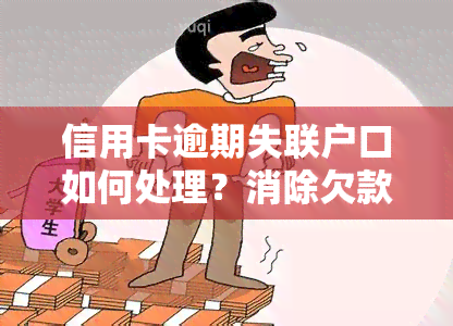 信用卡逾期失联户口如何处理？消除欠款影响户口吗？