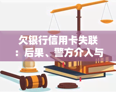 欠银行信用卡失联：后果、警方介入与处理办法