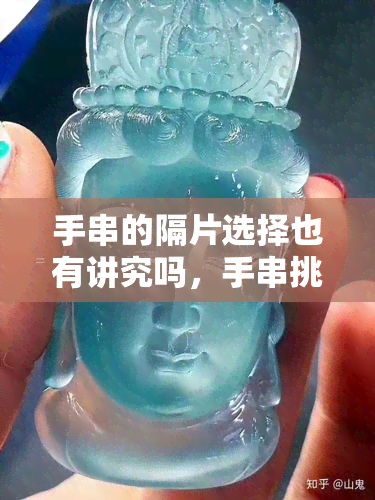 手串的隔片选择也有讲究吗，手串挑选：隔片选择的讲究与技巧