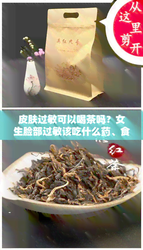 皮肤过敏可以喝茶吗？女生脸部过敏该吃什么、食物？影响咖啡饮用吗？