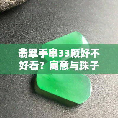 翡翠手串33颗好不好看？寓意与珠子数量解析