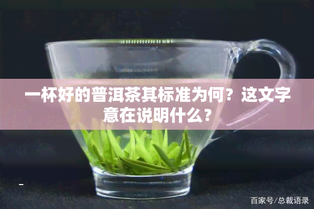 一杯好的普洱茶其标准为何？这文字意在说明什么？