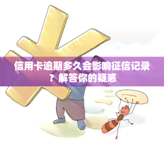 信用卡逾期多久会影响记录？解答你的疑惑