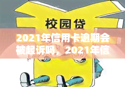 2021年信用卡逾期会被起诉吗，2021年信用卡逾期是否会被起诉？