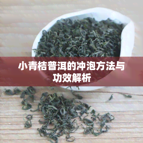 小青桔普洱的冲泡方法与功效解析