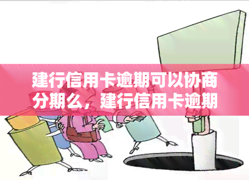 建行信用卡逾期可以协商分期么，建行信用卡逾期后，是否可以申请分期还款？