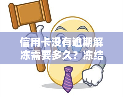 信用卡没有逾期解冻需要多久？冻结原因及解决办法全解析