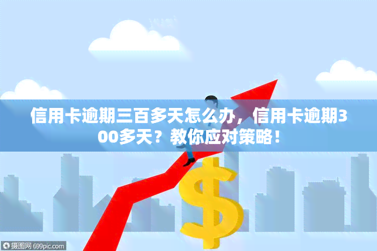 信用卡逾期三百多天怎么办，信用卡逾期300多天？教你应对策略！