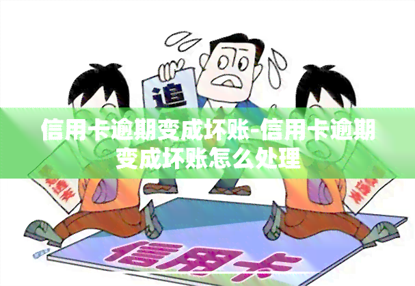 信用卡逾期变成坏账-信用卡逾期变成坏账怎么处理