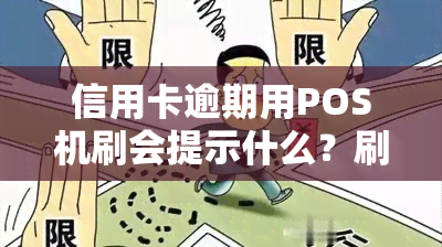 信用卡逾期用POS机刷会提示什么？刷信用卡逾期不还款有什么后果？我信用卡逾期无法使用了怎么办，逾期了信用卡还能坐高铁吗？逾期一天要还多少钱？