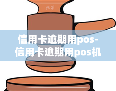 信用卡逾期用pos-信用卡逾期用pos机周转可以吗