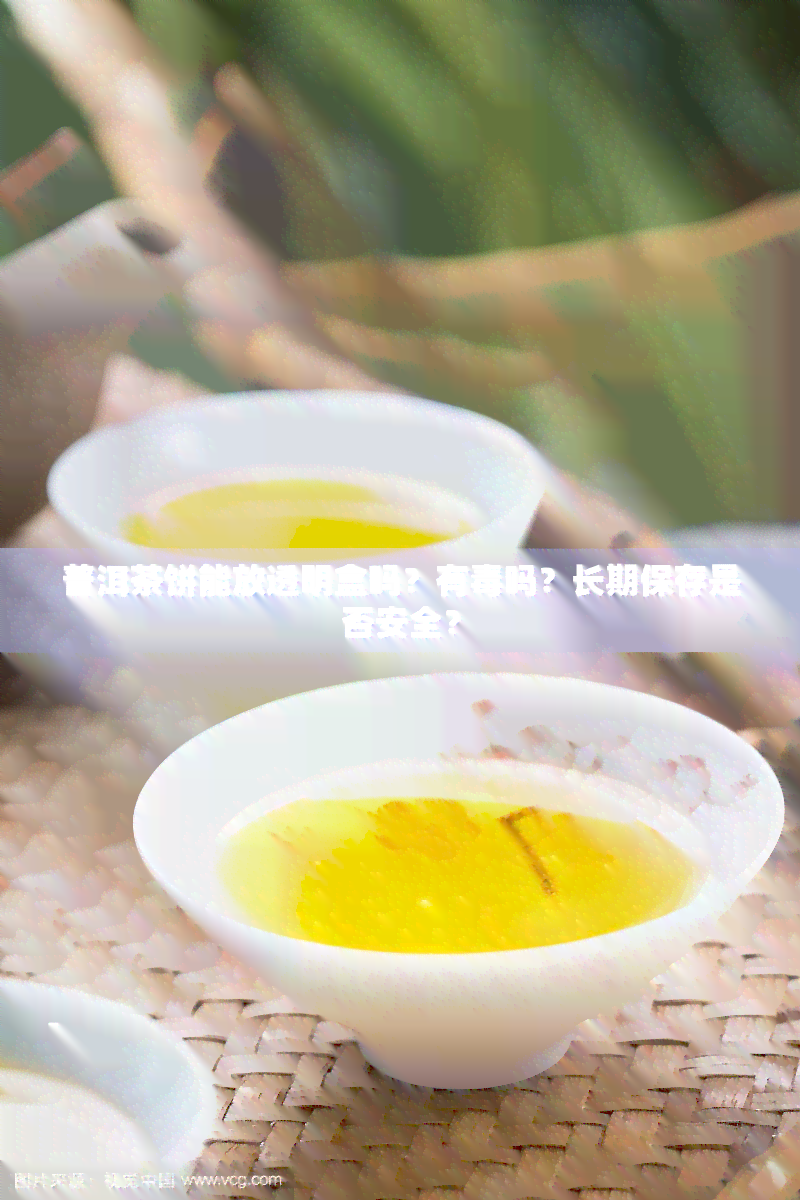 普洱茶饼能放透明盒吗？有吗？长期保存是否安全？