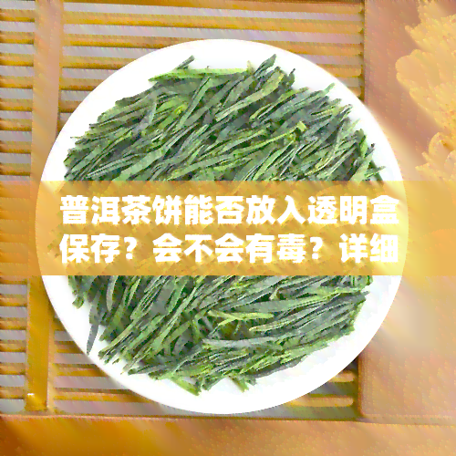 普洱茶饼能否放入透明盒保存？会不会有？详细解答