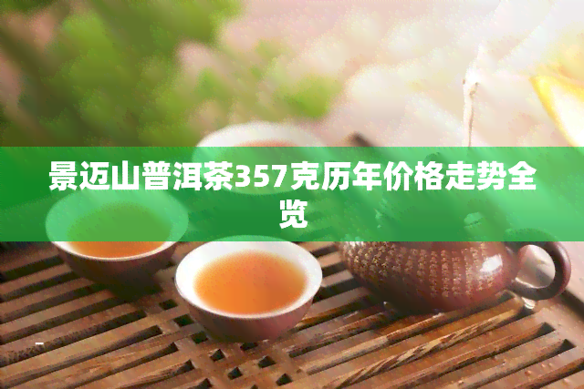 景迈山普洱茶357克历年价格走势全览