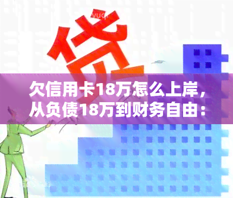 欠信用卡18万怎么上岸，从负债18万到财务自由：我的信用卡还款之路