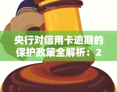 央行对信用卡逾期的保护政策全解析：2022-2024年最新政策与解读