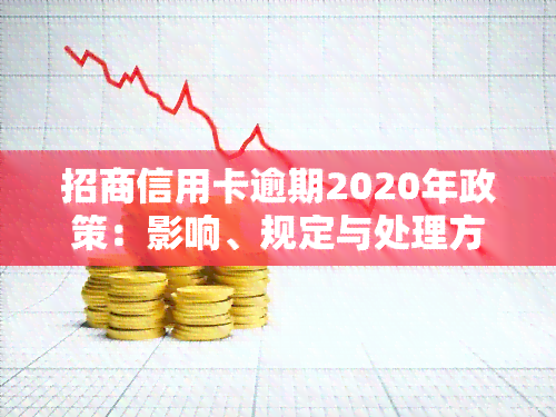 招商信用卡逾期2020年政策：影响、规定与处理方式