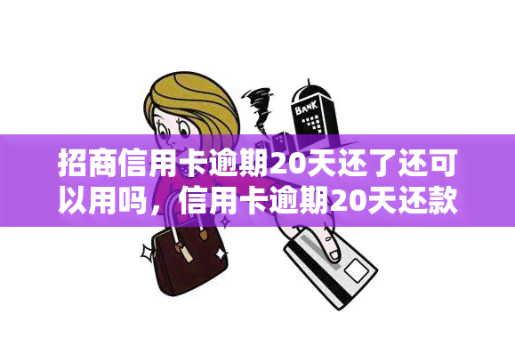 招商信用卡逾期20天还了还可以用吗，信用卡逾期20天还款后，还能继续使用吗？