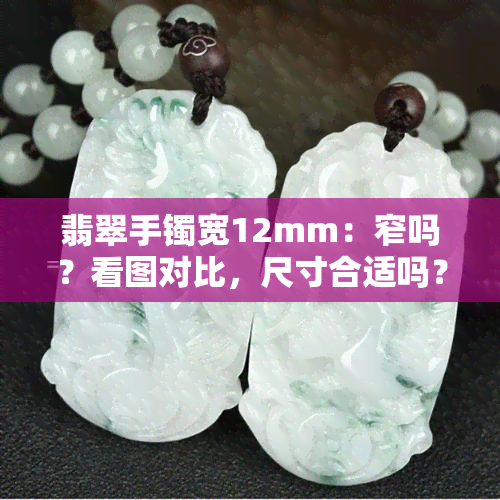 翡翠手镯宽12mm：窄吗？看图对比，尺寸合适吗？