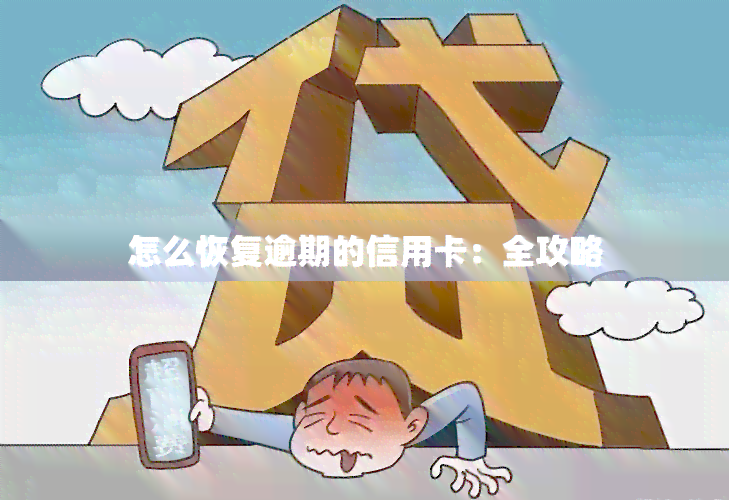 怎么恢复逾期的信用卡：全攻略