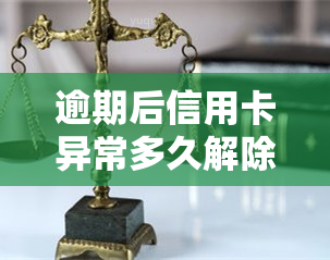 逾期后信用卡异常多久解除？冻结、使用等问题解答