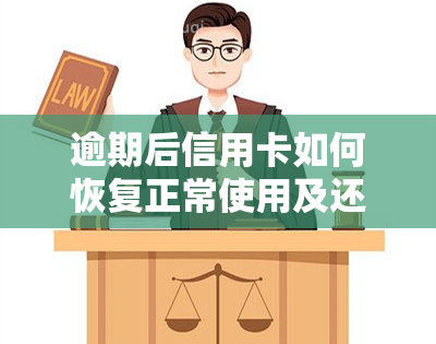 逾期后信用卡如何恢复正常使用及还款处理方法