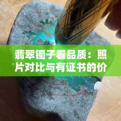 翡翠镯子看品质：照片对比与有证书的价格查询