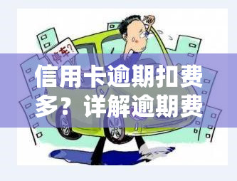 信用卡逾期扣费多？详解逾期费用、滞纳金及违约金计算方法！