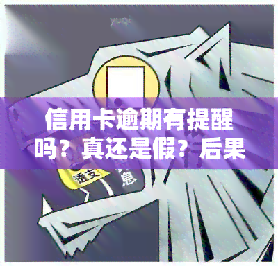 信用卡逾期有提醒吗？真还是假？后果严重吗？如何处理逾期记录？2021年是否还会被？