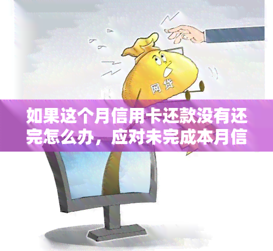 如果这个月信用卡还款没有还完怎么办，应对未完成本月信用卡还款的策略