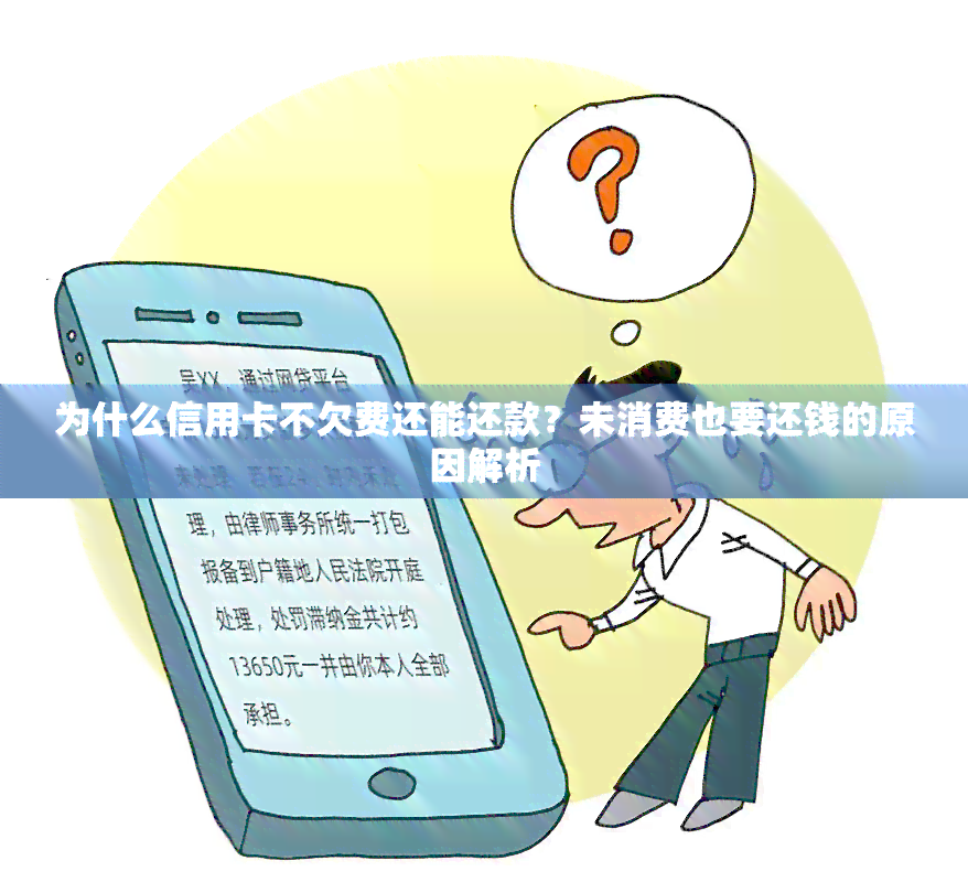 为什么信用卡不欠费还能还款？未消费也要还钱的原因解析