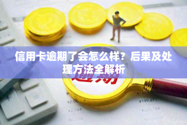 信用卡逾期了会怎么样？后果及处理方法全解析