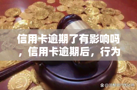 信用卡逾期了有影响吗，信用卡逾期后，行为会对信用记录产生怎样的影响？