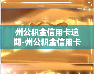 州公积金信用卡逾期-州公积金信用卡逾期怎么办