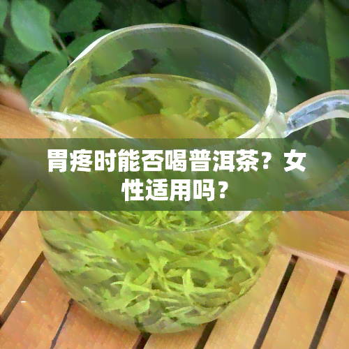 胃疼时能否喝普洱茶？女性适用吗？