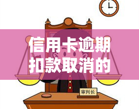 信用卡逾期扣款取消的影响：费用、滞纳金如何处理？