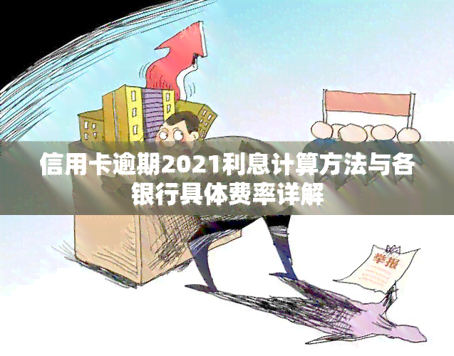 信用卡逾期2021利息计算方法与各银行具体费率详解