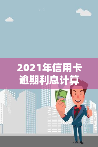 2021年信用卡逾期利息计算及处罚标准