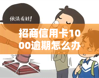 招商信用卡1000逾期怎么办，信用卡逾期1000元，如何解决招商银行的问题？