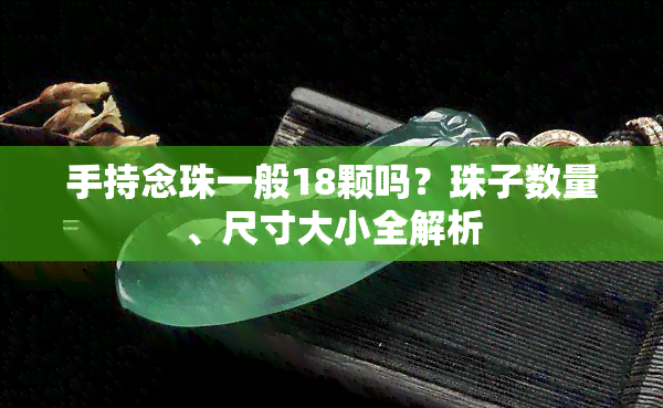 手持念珠一般18颗吗？珠子数量、尺寸大小全解析