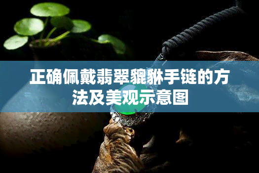 正确佩戴翡翠貔貅手链的方法及美观示意图