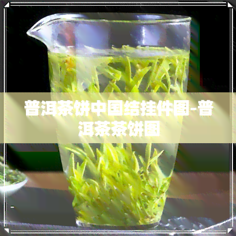 普洱茶饼中国结挂件图-普洱茶茶饼图