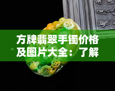 方牌翡翠手镯价格及图片大全：了解顶级翡翠手镯与市场价格