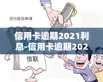 信用卡逾期2021利息-信用卡逾期2021利息怎么算