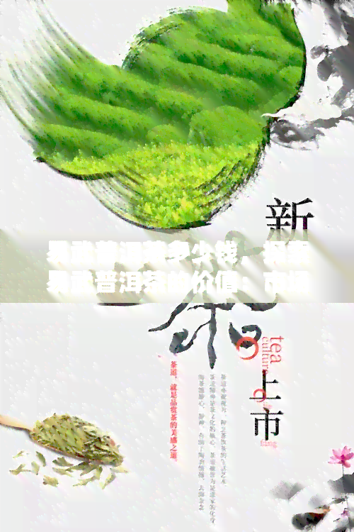 易武普洱茶多少钱，探索易武普洱茶的价值：市场价格解析