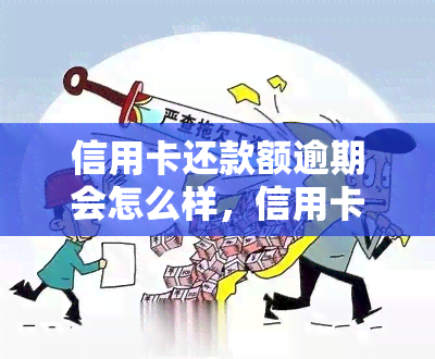 信用卡还款额逾期会怎么样，信用卡还款逾期的严重后果，你必须要知道！