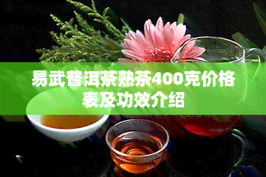 易武普洱茶熟茶400克价格表及功效介绍