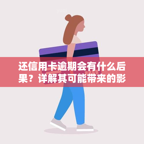 还信用卡逾期会有什么后果？详解其可能带来的影响和严重性，以及对夫妻关系的影响。